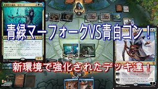 【スタンダード】ラヴニカの献身デッキ対決！青緑マーフォークVS青白コン【MTG】