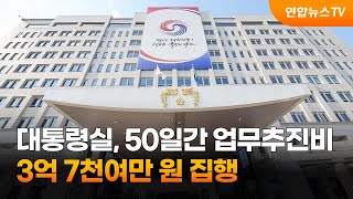 대통령실, 50일간 업무추진비 3억7천여만원 집행 / 연합뉴스TV (YonhapnewsTV)