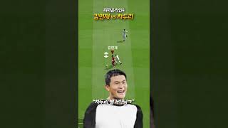 피파4 김민재 vs 차두리