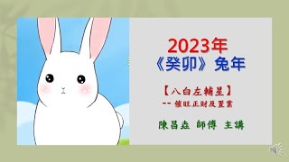 08. 陳昌垚 師傅解說 2023 (癸卯-兔年) 九宮飛星--風水方位吉凶化解-八白星—如何催旺正財?