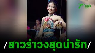 โซเชียลแห่ชื่นชม สาวน้อยรำวงสุดน่ารัก | 30-01-63 | ตะลอนข่าว