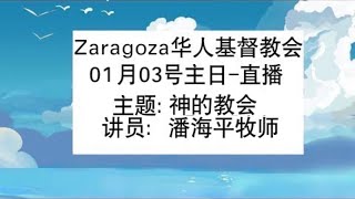 Zaragoza华人基督教会-1月10日-主日直播 裘群丽师母《合一侍奉的重要性 （上）》