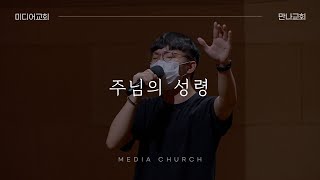 주님의 성령 - 만나교회