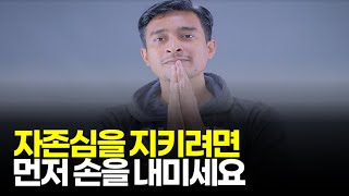 (※공감주의) 먼저 사과한다고 해서 자존심 상하지 않습니다.