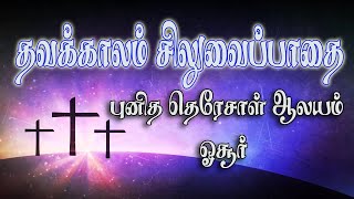 தவக்காலம் சிலுவைப் பாதை | St.teresa Church choir l Divine Jesus team