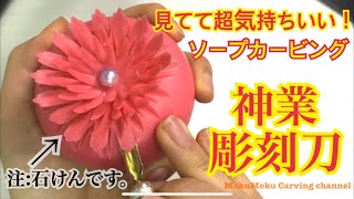 【神業ソープカービング】彫刻刀と石けんで作るお花【菊の花】soapcarving