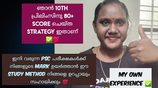 Psc പരീക്ഷകളിൽ ഞാൻ എന്റെ score ഉയർത്തിയത് ഇങ്ങനെ 💯|Kerala PSC Study Strategy 🔥|@ArathiAyaan