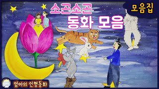 #소곤소곤잠자리동화 모음집 ep.15 / 신비한 주스/ 장화 신은 고양이 / 도깨비 감투/ 토끼의 재판/ 엄지공주