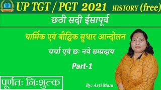 UP TGT/PGT HISTORY (इतिहास) 2021 Free Class, धार्मिक एवं बौद्धिक सुधार आन्दोलन (Part-1)|By: Arti Mam