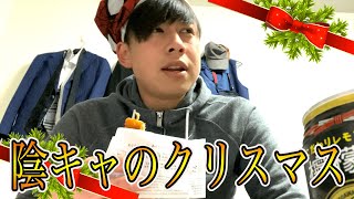 陰キャのひとりぼっちのクリスマス。【大森編】