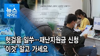 헛걸음 일쑤… 재난지원금 신청 '이것' 알고 가세요 / 서울 현대HCN