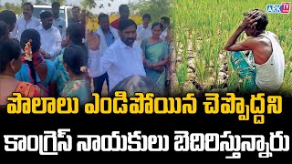 పొలాలు ఎండిపోయిన చెప్పొద్దని కాంగ్రెస్ నాయకులు బెదిరిస్తున్నారు | Jagadish Reddy | ARK TV Telugu