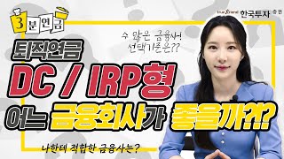 퇴직연금 DC/IRP형 어느 금융회사가 좋을까?!?🏆 #퇴직연금 #IRP