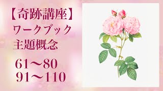 【朗読】奇跡講座／奇跡のコース・ワークブック・レッスン主題６１〜８０、９１〜１１０（字幕付き）　ACIM