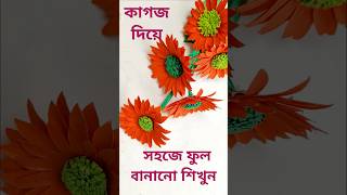 কাগজের ফুল বানানো - Beautiful Paper Flowers #flowermaking