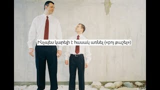 Ինչպես կարելի է հասակ առնել («բոյ քաշել»)