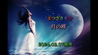 まつざき幸介　月の秤　2024 02 07発売