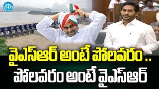 వైఎస్ఆర్ అంటే పోలవరం ..పోలవరం అంటే వైఎస్ఆర్ |CM Jagan About YSR and Polavaram Project | AP Assembly