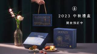 2023 中秋禮盒｜沐月新花