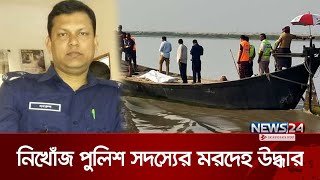 কুষ্টিয়ায় নিখোঁজের দুদিন পর পদ্মানদী থেকে পুলিশ সদস্যের ম`র`দেহ উদ্ধার | Police | Kushtia | News24