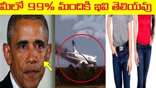 🤓మీలో ఇవి 99% మందికి తెలిసి ఉండవు #shorts | Top amazing facts in Telugu | Telugu facts #short