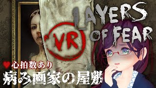 【VRホラゲ】心拍数付き！でVR版layers of fear実況【Vtuber】｜Heart Rate game