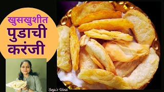 खुसखुशीत पुडाची करंजी | How to make Karanji  l खाताच तोंडात विरघळणारी करंजी | Diwali Special Recipe