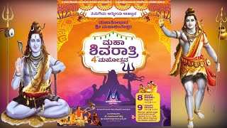 Maha Shivratri 2024 Live : 4ನೇ ಮಹತೋಭಾರ ಮಹಾಲಿಂಗೇಶ್ವರ ಮಹಾಶಿವರಾತ್ರಿ ಮಹೋತ್ಸವ - ಮಾರ್ಚ್ 8 ಮತ್ತು 9