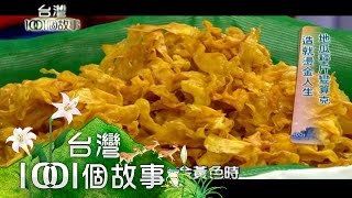 地瓜秤斤變算克 造就燙金人生 part1【台灣1001個故事】