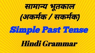 सामान्य भूतकाल (अकर्मक / सकर्मक) | Simple Past Tense | Hindi Grammar | #saihindiandengliahvidhyalaya