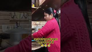 आजकल तुम्हारी जुबान बहुत चल रही हैं🤣🤣🤣#shorts #trending #ytshorts #viralvideo