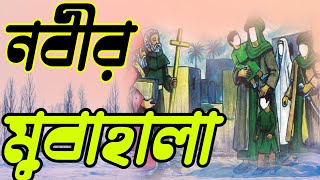 Mubahala or curse culture of Prophet Muhammadনবি  মুহাম্মদের  মুবাহালা বা অভিশাপ সংস্কৃতি।