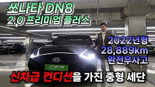 [미추홀구 구독자님 판매완료] 쏘나타DN8 2.0 프리미엄 플러스 2022년형 28,000킬로 완전무사고