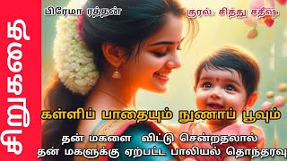 தன் மகளை விட்டு சென்றதலால் தன் மகளுக்கு ஏற்பட்ட பாலியல் தொந்தரவு. #novel #story #tamilstoryteller