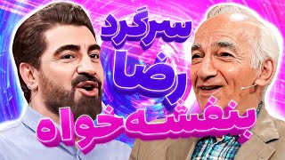 خاطره بازی محمدرضا علیمردانی با بزرگ سینمای ایران؛ رضا بنفشه خواه