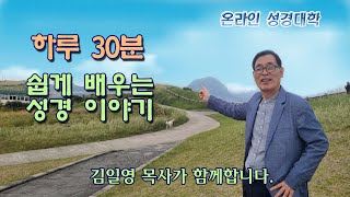 온라인성경대학 83강 교리 무장 7 (죄의 무서운 결과)