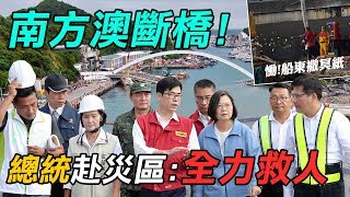 「南方澳大橋」坍塌！搶黃金救援時間救人｜三立新聞網SETN.com