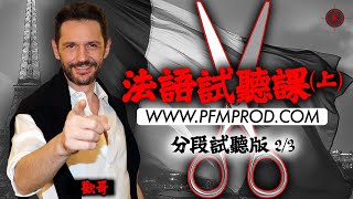 【線上學法語】PFM 法文 - 法語試聽分段版2/3 - [法语入门] [學法文] [法语]