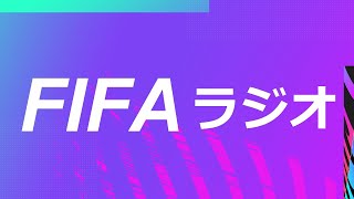 FIFAラジオ【FIFA21】シゲさんとコラボ配信