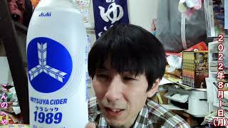 【飲み物】三ツ矢サイダークラシック1989 限定復刻【2022年8月1日（月）生配信  / #589】【Vlog / ブイログ】