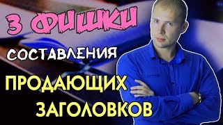 Цепляющий ПРОДАЮЩИЙ ЗАГОЛОВОК – 3 фишки создания  Бизнес копирайтинг – Дмитрий Тишанский