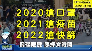 '22.04.28【觀點│陳揮文時間】2020搶口罩 2021搶疫苗 2022搶快篩