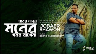 Ghorer Manush Moner Khobor Rakhe Na | Jobaer Shawon | Borno Chakroborty | Bengali Original Folk