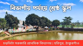 চড়ভিটা সরকারি প্রাথমিক বিদ্যালয় | Chorvita Govt primary school | বিভাগীয় পর্যায়ে শ্রেষ্ঠ স্কুল