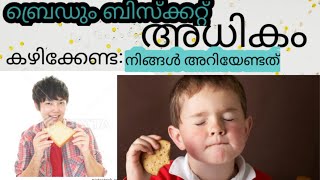 പതിവായി ബ്രെഡ് ബിസ്ക്കറ്റും കഴിക്കുന്നത് കൊണ്ടുള്ള ദൂഷ്യഫലങ്ങൾ #bread #biscuit #demerits #eating