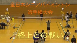 『２０２４年全日本シニアバドミントン選手権大会』私の集大成‼️‼️‼️相手は格上、去年のベスト8🏸