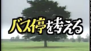 「風は世田谷」～第２１７回～バス停を考える（平成1年12月2日放送）