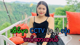 အိမ်မှာ CCTV ၁၂လုံး တပ်ထားတယ်