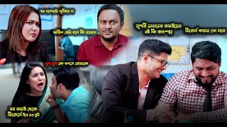 একটি ভুল যখন সারা জীবনের কান্না | Niloy Alomgir | Chamak | Bangla Natok