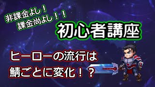 【ヒーローウォーズ　PC版・WEB版】初心者講座　ヒーローの流行はサーバごとに変化！？